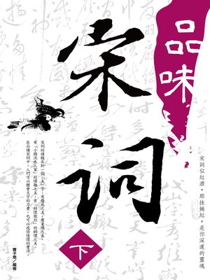 cover image of 品味宋詞 《下》